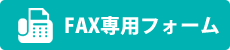 FAX専用フォーム