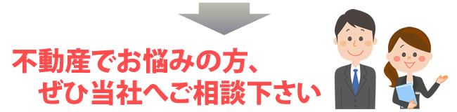 不動産でお悩みの方、ぜひ当社東海不動産販売へご相談ください。