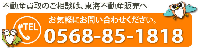 不動産買取のご相談は、東海不動産販売へお気軽にお問い合わせください。