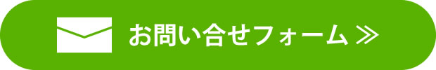 メールフォームでもお問い合わせいただけます。