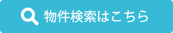 物件検索はこちら≫